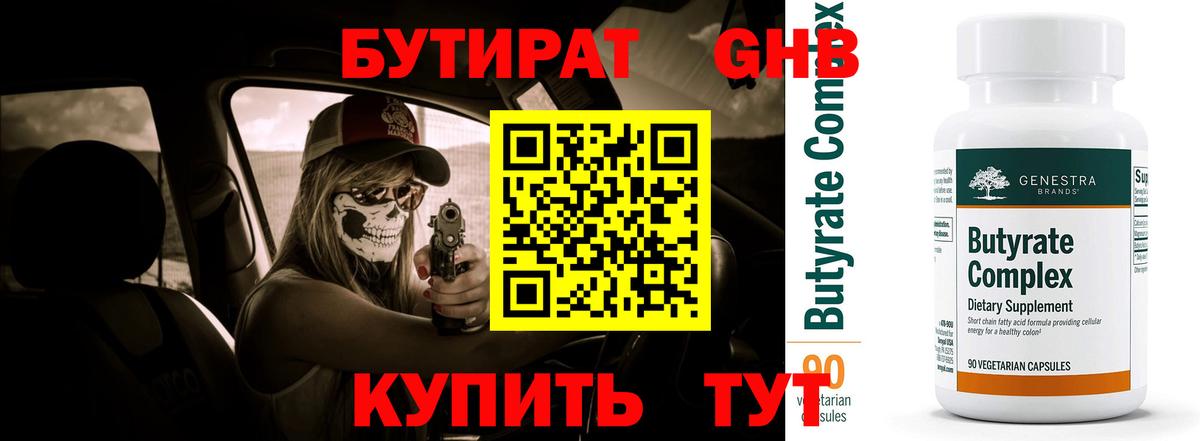 Бутират бутандиол  Вход с VPN  Чусовой 